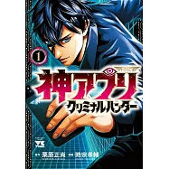 神アプリ クリミナルハンター 1