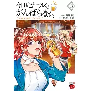 今日もビールでがんばらない ~ユイとケイのカンパイリセット~ 3
