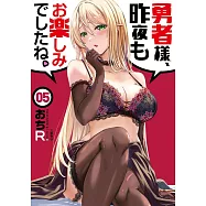 勇者様、昨夜もお楽しみでしたね。 5