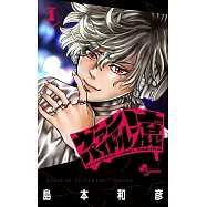 ヴァンパイドル滾 1