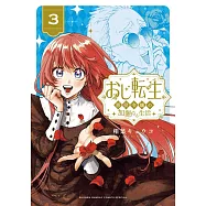 おじ転生~悪役令嬢の加齢なる生活~ 3