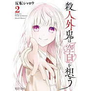 殺人外鬼は空白を想う 2