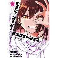 ミナミザスーパーエボリューション 1