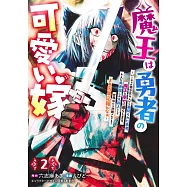 魔王は勇者の可愛い嫁 2 ~パーティの美少女4人から裏切られた勇者、魔王と幸せに暮らします。4人が勇者殺しの大罪人として世界中から非難されてる? まあ因果応報かなぁ~