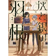 灰と銀の羽根 2