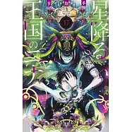 星降る王国のニナ 17