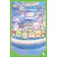 映画 すみっコぐらし 空の王国とふたりのコ