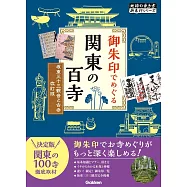 11 御朱印でめぐる関東の百寺 坂東三十三観音と古寺 改訂版