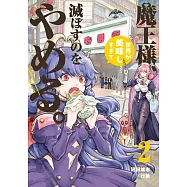 魔王様、世界が美味しすぎて滅ぼすのをやめる。 2