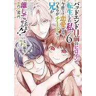 バッドエンド目前のヒロインに転生した私、今世では恋愛するつもりがチートな兄が離してくれません!? 6