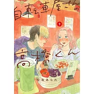 自転車屋さんの高橋くん 9