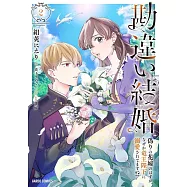 勘違い結婚 2 偽りの花嫁のはずが、なぜか竜王陛下に溺愛されてます!?