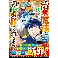 治癒魔法は使えないと追放されたのに、なぜか頼られてます~俺だけ使える治癒魔法で、聖獣と共に気づけば世界最強になっていた~ 4