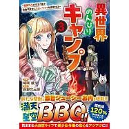異世界のんびりキャンプ~聖獣たちの住まう島で自由気ままにスローライフを謳歌する~ 3