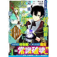 おはらい箱の天才付与術師は、辺境で悠々自適に暮らしたい~万能付与術で気付いたら辺境が世界最強の快適拠点になっていた~ 1