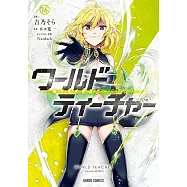 ワールド・ティーチャー 異世界式教育エージェント 16