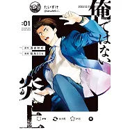 俺ではない炎上 1