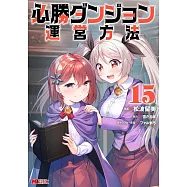 必勝ダンジョン運営方法 15