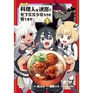呪われ料理人は迷宮でモフミミ少女たちを育てます 1