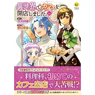 異世界でカフェを開店しました。 16