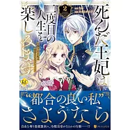 死んだ王妃は二度目の人生を楽しみます: お飾りの王妃は必要ないのでしょう? 2