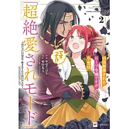 99回断罪されたループ令嬢ですが今世は「超絶愛されモード」ですって!? 2 ~真の力に目覚めて始まる100回目の人生~