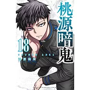 桃源暗鬼 18