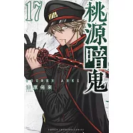 桃源暗鬼 17