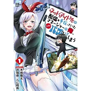 ネットアイドルの配信を手伝っていたマネージャーの俺、なぜかバズってしまう 1