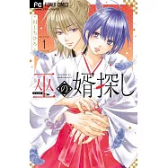巫の婿探し 1