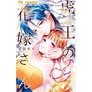 虎王の花嫁さん 8