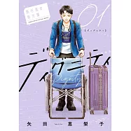 ディグニティ -旅行医の処方箋- 1