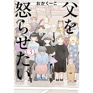 父を怒らせたい 3