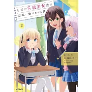 なぜかS級美女達の話題に俺があがる件 2