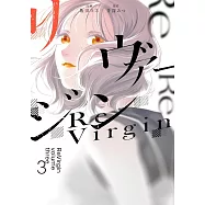 リヴァージン 3