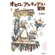 オセロとアルキメデスの冒険 1