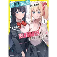 窓際編集とバカにされた俺が、双子JKと同居することになった 1