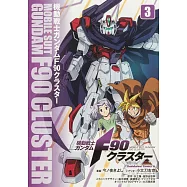 機動戦士ガンダムF90クラスター 3