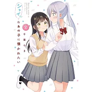 シャイなあの子に懐かれたい 2