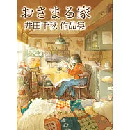 井田千秋作品集：おさまる家