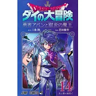 ドラゴンクエスト ダイの大冒険 勇者アバンと獄炎の魔王 14
