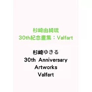 杉崎由綺琉30th紀念畫集：Valfart