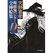 吸血鬼獵人D全插畫集