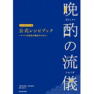 晚酌的流派1~4公式食譜手冊