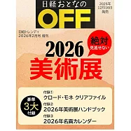 日本美術展完全導覽專集 2026：附豪華3大附錄