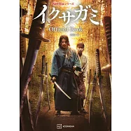 Netflix「武士生死鬥」公式情報專集
