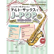 薩克斯風吹奏J-POP歌曲樂譜精選集 2025~2026：附CD