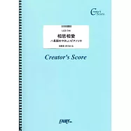 劇場版 名偵探柯南 100萬美元的五稜星鋼琴彈奏樂譜：相思相愛/aiko
