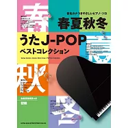 簡單初學四季J-POP歌曲鋼琴彈奏樂譜精選集