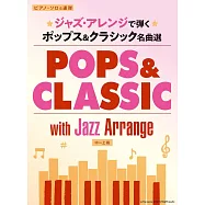 爵士風格流行&經典歌曲鋼琴獨奏&連彈樂譜集